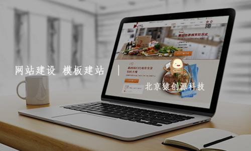 北京猿创源科技 以高端定制与微企业模板双引擎，驱动企业数字化建站新范式