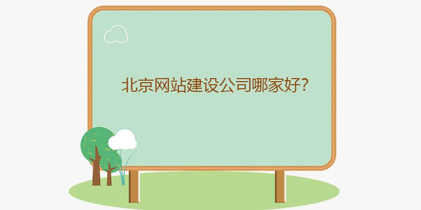 谈到北京建站公司,在北京地区有数百家左右,那么在众多的网站建设公司